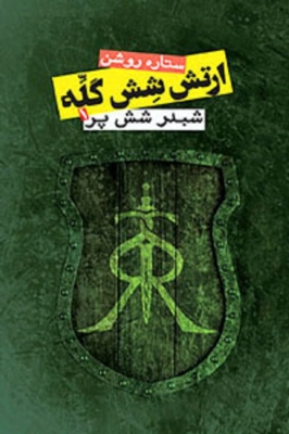 ارتش شش گلّه