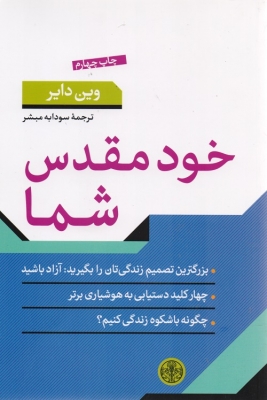 خود مقدس شما