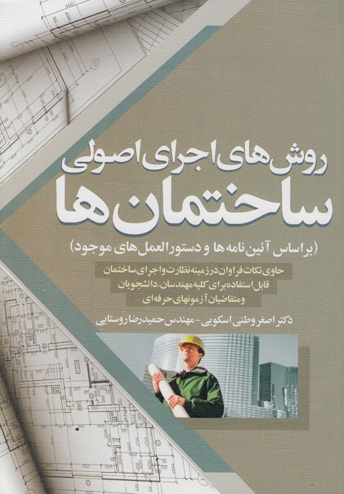 روش های اجرای اصولی ساختمان ها