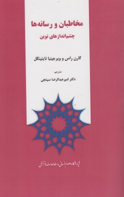 مخاطبان و رسانه ها چشم اندازهای نوین