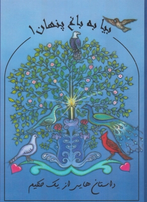 بیا به باغ پنهان 1