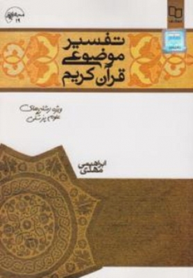 تفسیر موضوعی قرآن کریم