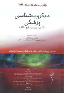 میکروب شناسی پزشکی