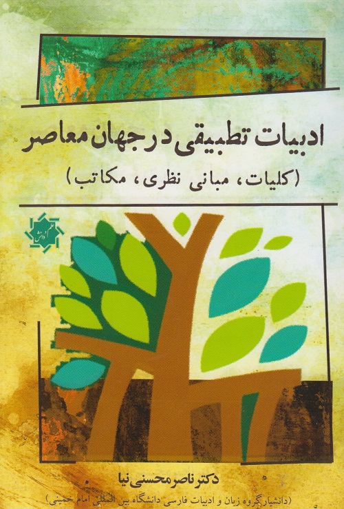 ادبیات تطبیقی در جهان معاصر ( کلیات ،مبانی نظری ، مکاتب )