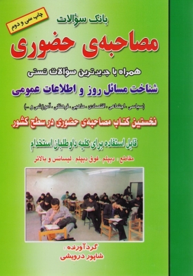 بانک سوالات مصاحبه ی حضوری