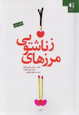 مرزهای زناشویی