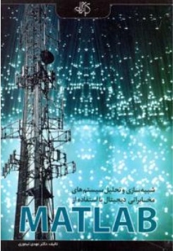 شبیه سازی وتحلیل سیستم های مخابراتی دیجیتال با استفاده از MATLAB