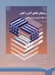 روشهای تحقیق کمّی و کیفی در علوم تربیتی و روانشناسی ( جلد دوم )