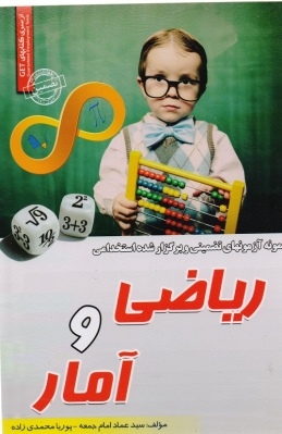 نمونه آزمونهای تضمینی و برگزار شده استخئامی ریاضی و آمار
