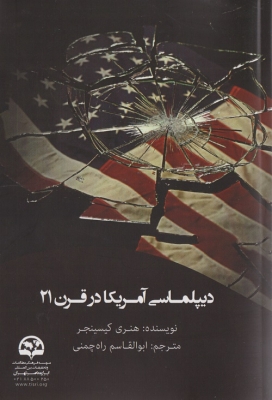 دیپلماسی آمریکا در قرن 21