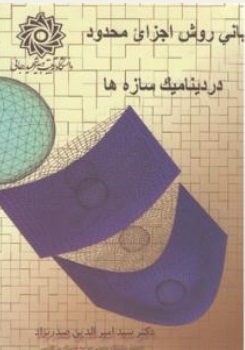 مبانی روش اجزاء محدود در دینامیک سازه ها