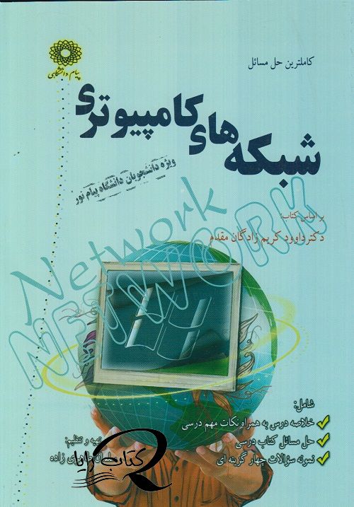 کاملترین حل مسائل شبکه های کامپیوتری