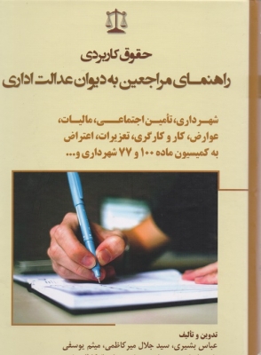 حقوق کاربردی راهنمای مراجعین به دیوان عدالت اداری