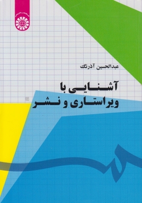 آشنایی با ویراستاری و نشر