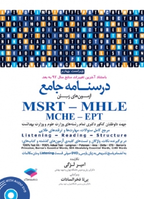 درسنامه جامع آزمون های زبان