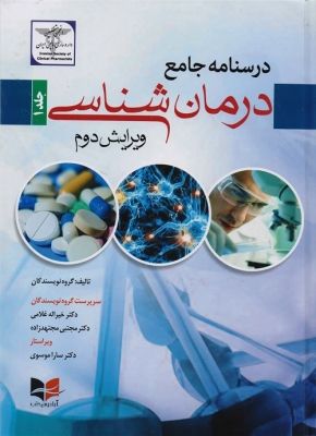 درسنامه جامع درمان شناسی دو جلدی