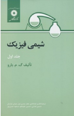 شیمی فیزیک جلد اول