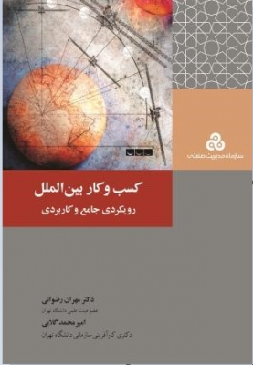 کسب و کار بین الملل رویکردی جامع و کاربردی