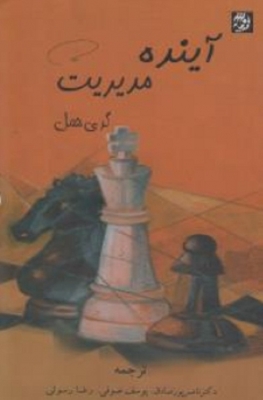 آینده مدیریت