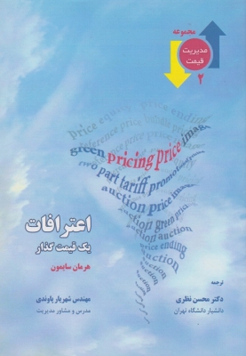 اعترافات یک قیمت گذار