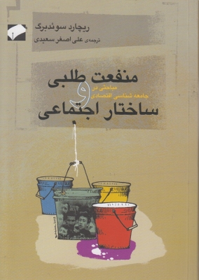 منفعت طلبی و ساختار اجتماعی