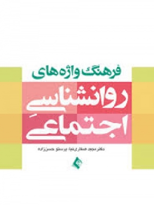 فرهنگ واژه های روان شناسی اجتماعی