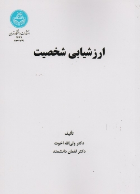 ارزشیابی شخصیت