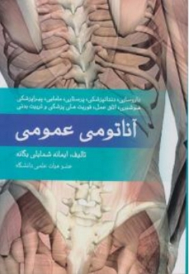 آناتومی عمومی