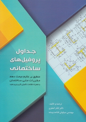 جداول پروفیل های ساختمانی