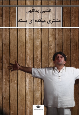 مشتری میکده ای بسته