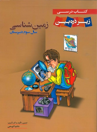 کتاب درسی زمین شناسی سال سوم زیر ذره بین خانه زیست