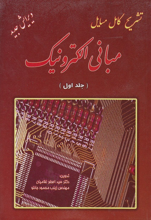 تشریح کامل مسایل مبانی الکترونیک ( جلد اول )