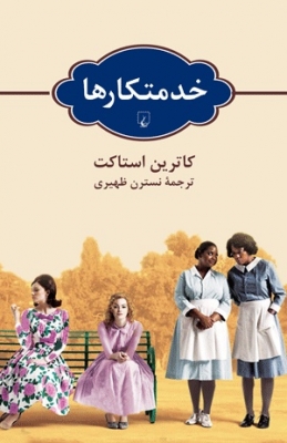 خدمتکارها