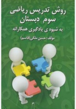 روش تدریس ریاضی سوم دبستان