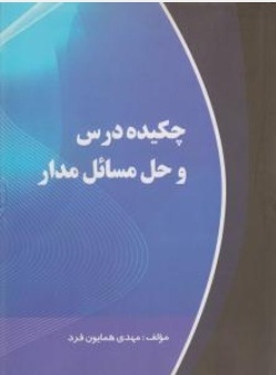 چکیده درس و حل مسائل مدار