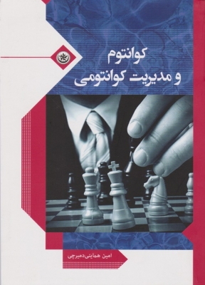 کوانتوم و مدیریت کوانتومی