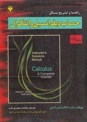 راهنما و تشریح مسائل حساب دیفرانسیل و انتگرال ( جلد اول )