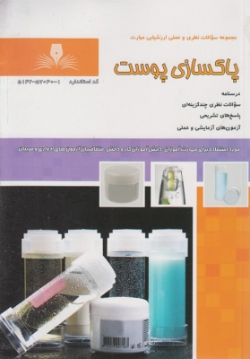 مجموعه سوالات نظری و عملی ارزشیابی مهارت پاکسازی پوست