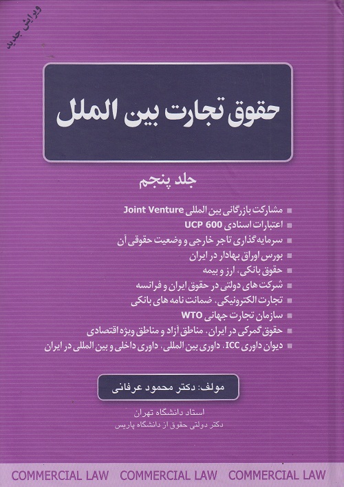 حقوق تجارت بین الملل ( جلد پنجم )