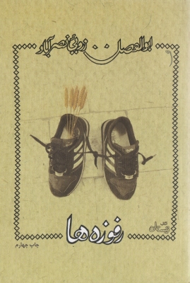 رفوزه ها