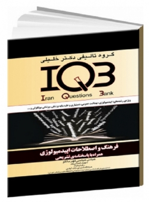 IQB فرهنگ و اصطلاحات اپیدمیولوژی