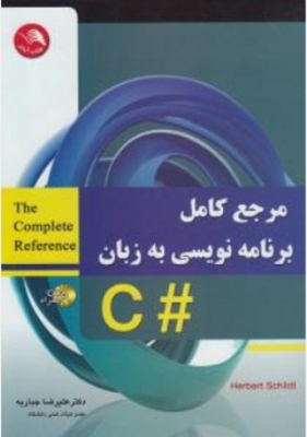 مرجع کامل برنامه نویسی #c