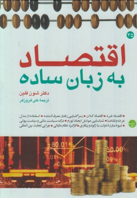 اقتصاد به زبان ساده
