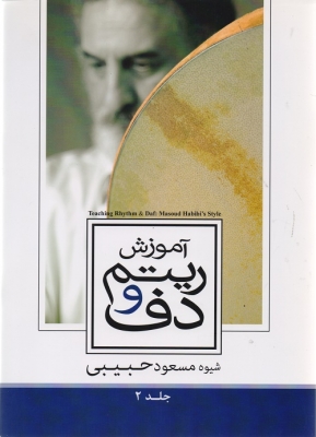 آموزش ریتم و دف جلد 2