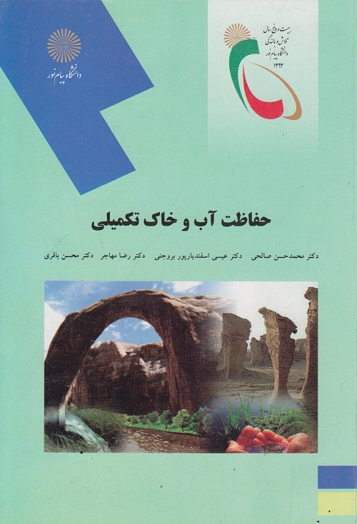 حفاظت آب و خاک تکمیلی