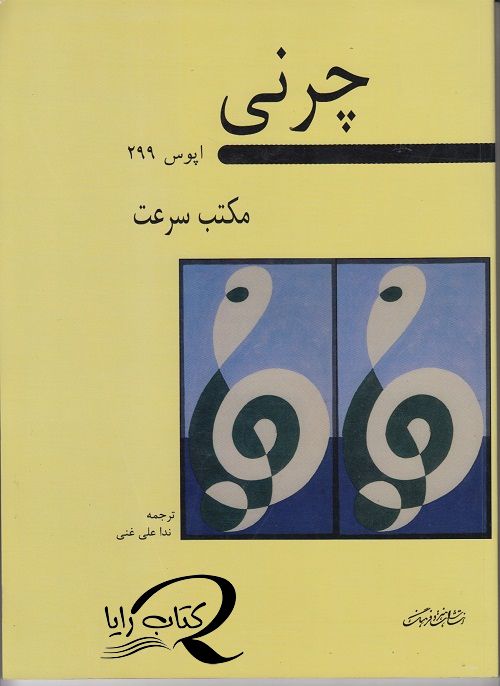 چرنی