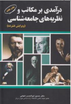 درآمدی بر مکاتب و نظریه‌های جامعه‌ شناسی