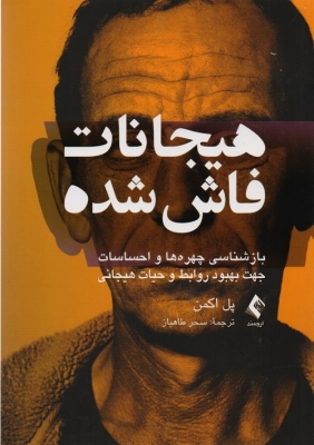 هیجانات فاش شده