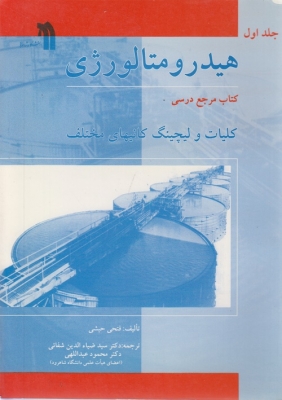 هیدرومتالوژی جلد اول کلیات و لیچینگ کانیهای مختلف