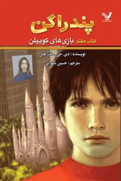 پندراگن ( کتاب هفتم : بازی های کوییلن )